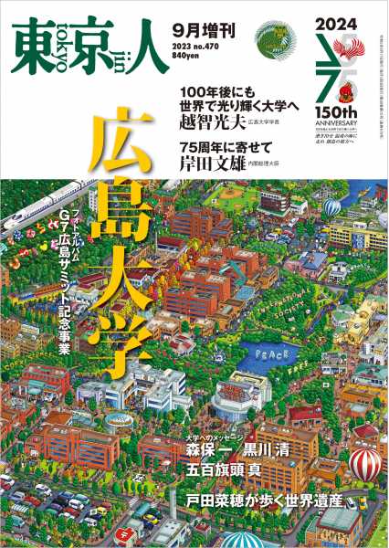 東京人［増刊］2023年9月 特集「広島大学」