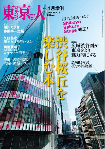 東京人［増刊］2024年1月 特集「渋谷桜丘を楽しむ本」