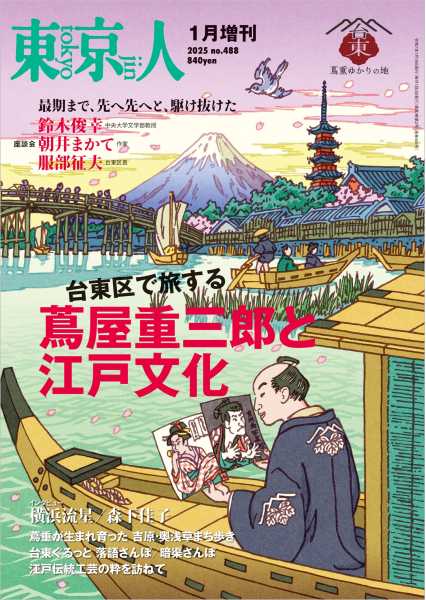 東京人［増刊］2025年1月 特集「台東区で旅する 蔦屋重三郎と江戸文化」