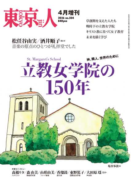 東京人［増刊］2026年4月 特集「立教女学院の150年」神、隣人、世界のために[雑誌]