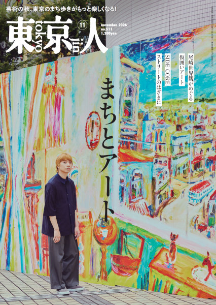 東京人 2026年11月号